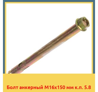 Болт анкерный М16х150 мм к.п. 5.8 в Нарыне