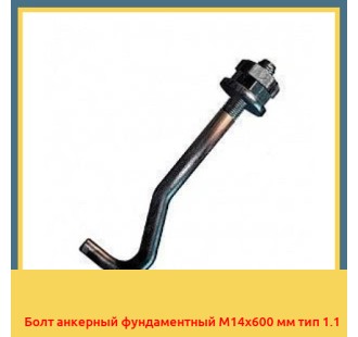 Болт анкерный фундаментный М14х600 мм тип 1.1 в Нарыне