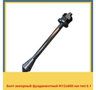 Болт анкерный фундаментный М12х600 мм тип 6.1 в Нарыне