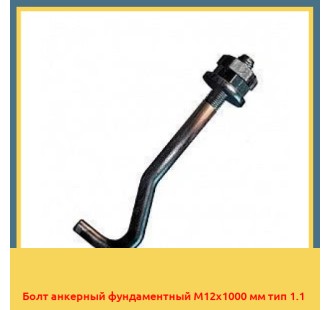 Болт анкерный фундаментный М12х1000 мм тип 1.1 в Нарыне