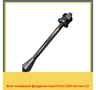 Болт анкерный фундаментный М12х1250 мм тип 6.3 в Нарыне