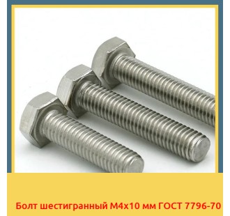 Болт шестигранный М4х10 мм ГОСТ 7796-70 в Нарыне