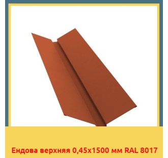 Ендова верхняя 0,45х1500 мм RAL 8017 в Нарыне