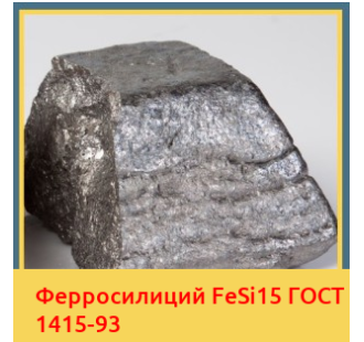 Ферросилиций FeSi15 ГОСТ 1415-93 в Нарыне