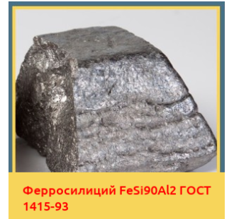 Ферросилиций FeSi90Al2 ГОСТ 1415-93 в Нарыне