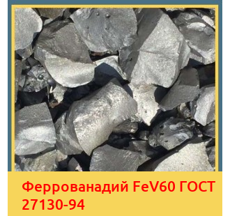 Феррованадий FeV60 ГОСТ 27130-94 в Нарыне