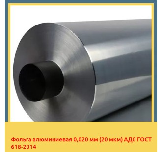 Фольга алюминиевая 0,020 мм (20 мкм) АД0 ГОСТ 618-2014 в Нарыне