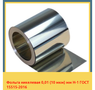 Фольга никелевая 0,01 (10 мкм) мм Н-1 ГОСТ 15515-2016 в Нарыне