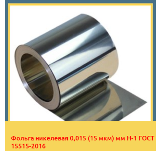 Фольга никелевая 0,015 (15 мкм) мм Н-1 ГОСТ 15515-2016 в Нарыне