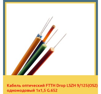 Кабель оптический FTTH Drop LSZH 9/125(OS2) одномодовый 1х1,5 G.652 в Нарыне