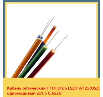 Кабель оптический FTTH Drop LSZH 9/125(OS2) одномодовый 2х1,5 G.652D в Нарыне