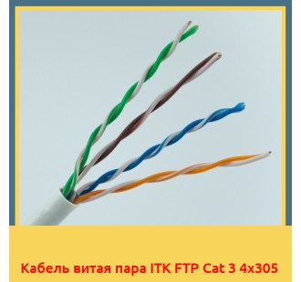 Кабель витая пара ITK FTP Cat 3 4х305 в Нарыне