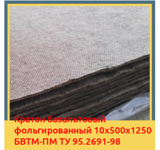 Картон базальтовый фольгированный 10х500х1250 БВТМ-ПМ ТУ 95.2691-98 в Нарыне