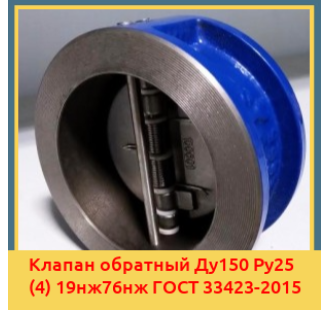 Клапан обратный Ду150 Ру25 (4) 19нж76нж ГОСТ 33423-2015 в Нарыне