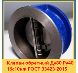 Клапан обратный Ду80 Ру40 16с10нж ГОСТ 33423-2015 в Нарыне