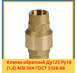 Клапан обратный Ду125 Ру16 (1,6) AISI 304 ГОСТ 3326-86 в Нарыне