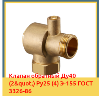 Клапан обратный Ду40 (2") Ру25 (4) Э-155 ГОСТ 3326-86 в Нарыне