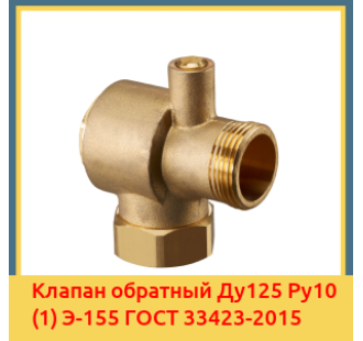Клапан обратный Ду125 Ру10 (1) Э-155 ГОСТ 33423-2015 в Нарыне