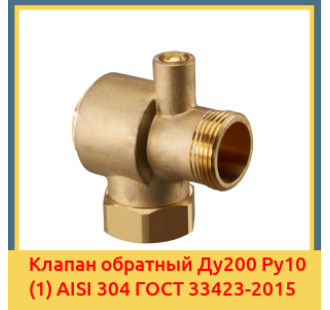 Клапан обратный Ду200 Ру10 (1) AISI 304 ГОСТ 33423-2015 в Нарыне