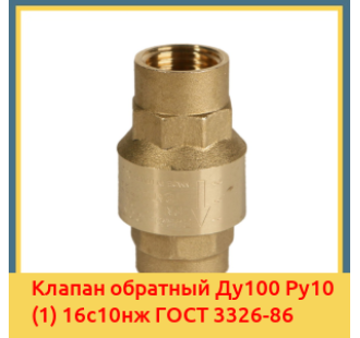 Клапан обратный Ду100 Ру10 (1) 16с10нж ГОСТ 3326-86 в Нарыне