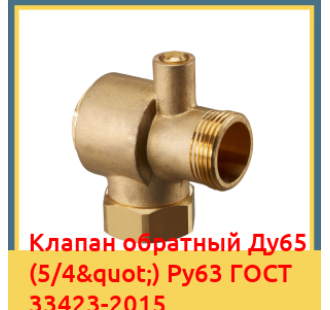Клапан обратный Ду65 (5/4") Ру63 ГОСТ 33423-2015 в Нарыне