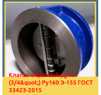 Клапан обратный Ду50 (3/4") Ру160 Э-155 ГОСТ 33423-2015 в Нарыне