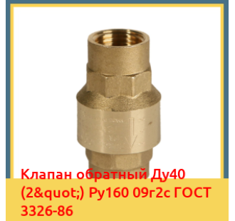 Клапан обратный Ду40 (2") Ру160 09г2с ГОСТ 3326-86 в Нарыне