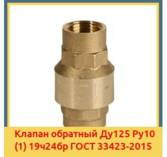 Клапан обратный Ду125 Ру10 (1) 19ч24бр ГОСТ 33423-2015 в Нарыне