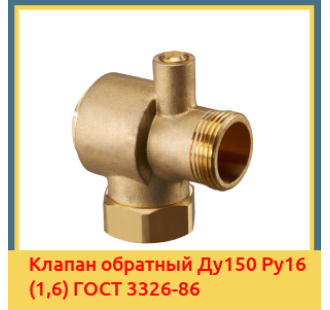 Клапан обратный Ду150 Ру16 (1,6) ГОСТ 3326-86 в Нарыне