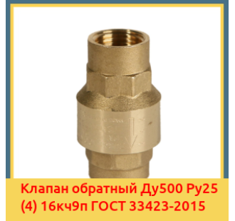 Клапан обратный Ду500 Ру25 (4) 16кч9п ГОСТ 33423-2015 в Нарыне