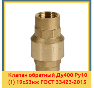 Клапан обратный Ду400 Ру10 (1) 19с53нж ГОСТ 33423-2015 в Нарыне