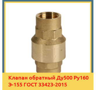 Клапан обратный Ду500 Ру160 Э-155 ГОСТ 33423-2015 в Нарыне
