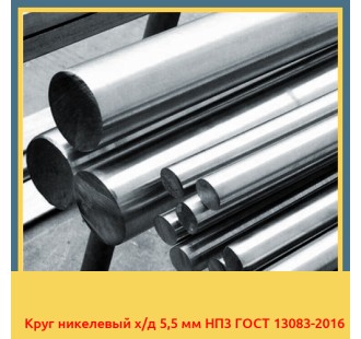 Круг никелевый х/д 5,5 мм НП3 ГОСТ 13083-2016 в Нарыне