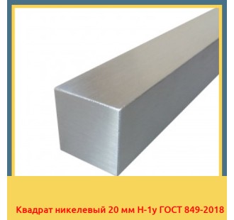 Квадрат никелевый 20 мм Н-1у ГОСТ 849-2018 в Нарыне