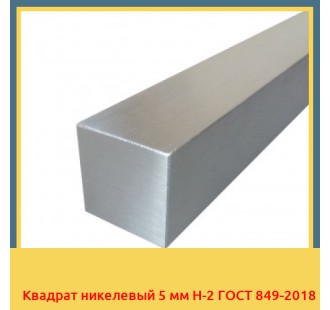 Квадрат никелевый 5 мм Н-2 ГОСТ 849-2018 в Нарыне