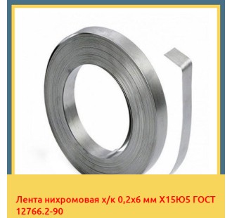 Лента нихромовая х/к 0,2х6 мм Х15Ю5 ГОСТ 12766.2-90 в Нарыне