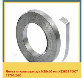 Лента нихромовая х/к 0,28х60 мм Х23Ю5 ГОСТ 12766.2-90 в Нарыне