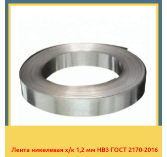 Лента никелевая х/к 1,2 мм НВ3 ГОСТ 2170-2016 в Нарыне