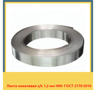 Лента никелевая х/к 1,2 мм НМг ГОСТ 2170-2016 в Нарыне