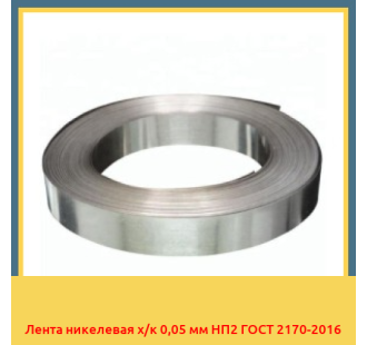 Лента никелевая х/к 0,05 мм НП2 ГОСТ 2170-2016 в Нарыне