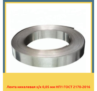 Лента никелевая х/к 0,05 мм НП1 ГОСТ 2170-2016 в Нарыне
