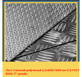 Лист стальной рифленый 2,5х600х1600 мм Ст3 ГОСТ 8568-77 «ромб» в Нарыне
