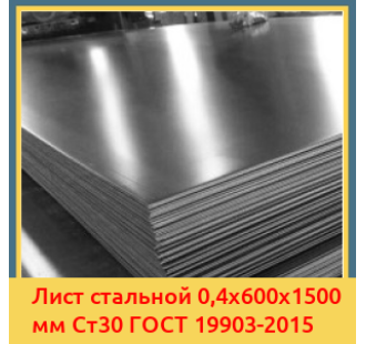 Лист стальной 0,4х600х1500 мм Ст30 ГОСТ 19903-2015 в Нарыне