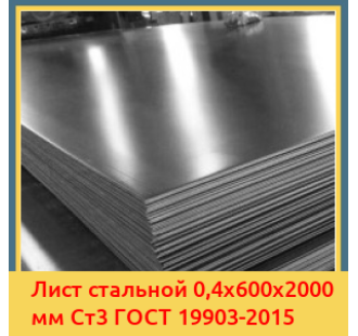 Лист стальной 0,4х600х2000 мм Ст3 ГОСТ 19903-2015 в Нарыне