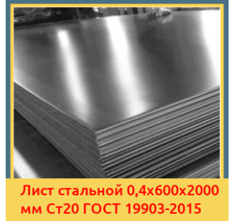 Лист стальной 0,4х600х2000 мм Ст20 ГОСТ 19903-2015 в Нарыне