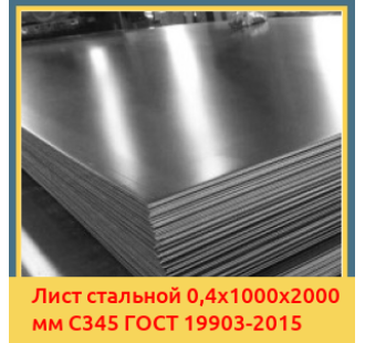 Лист стальной 0,4х1000х2000 мм С345 ГОСТ 19903-2015 в Нарыне