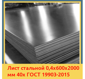 Лист стальной 0,4х600х2000 мм 40х ГОСТ 19903-2015 в Нарыне