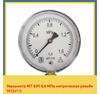 Манометр МТ 63П 0,6 МПа метрическая резьба М12х1.5 в Нарыне