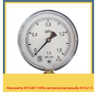 Манометр МТ 63П 1 МПа метрическая резьба М12х1.5 в Нарыне