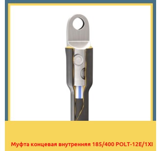 Муфта концевая внутренняя 185/400 POLT-12E/1XI в Нарыне